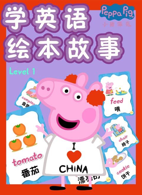 小猪佩奇学英语绘本故事Level 1 中文版