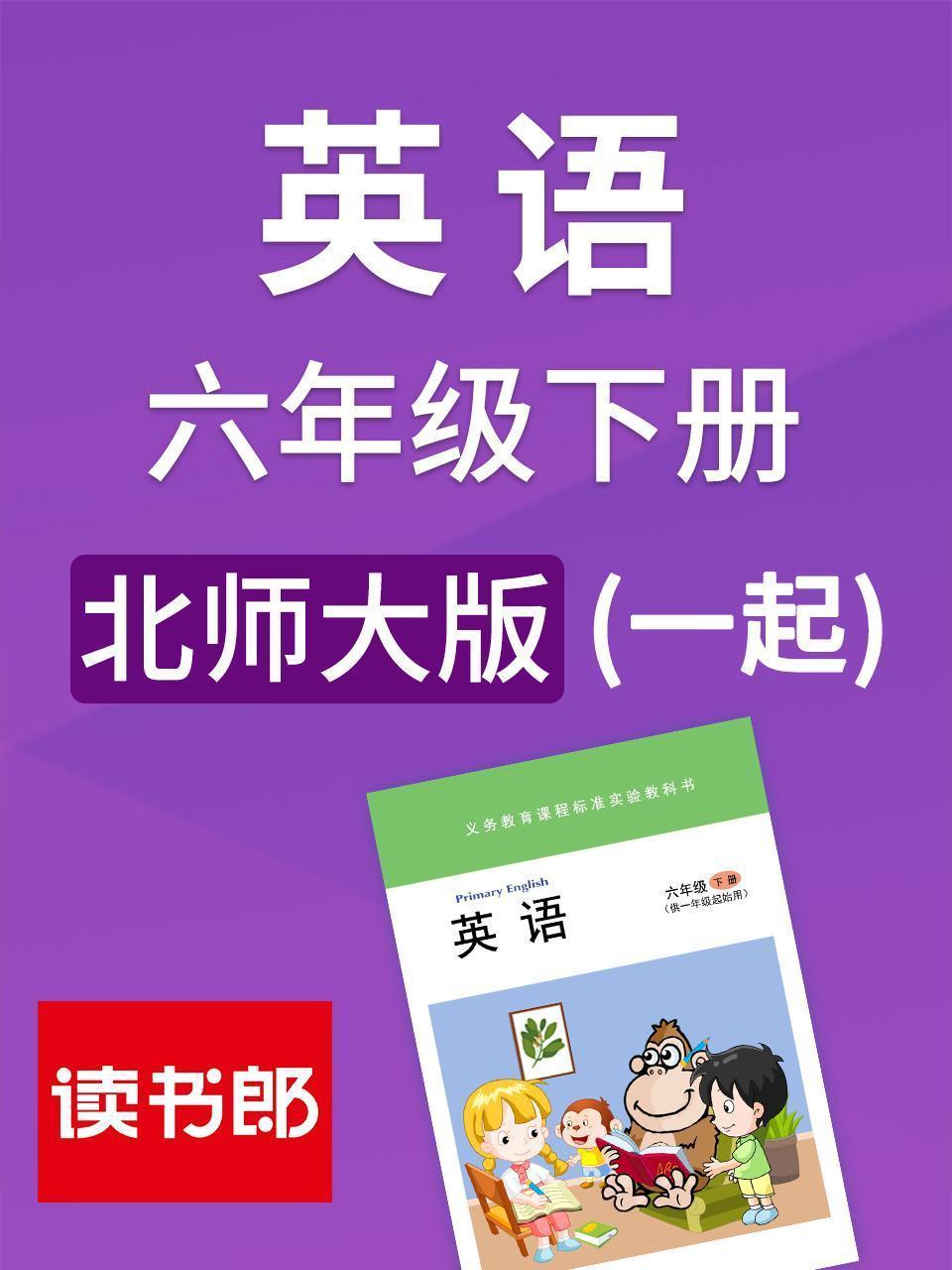 北师大版 英语六年级下册 （一起）