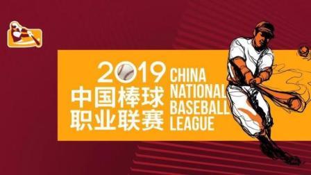 北方VS南方 中国职业棒球联赛 全明星赛day1