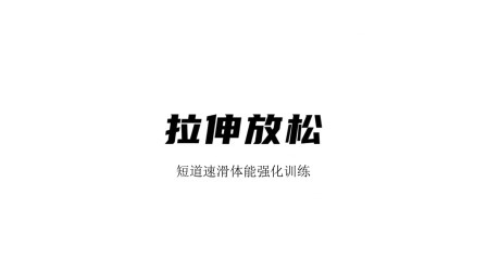 雪上运动专项训练 拉伸放松