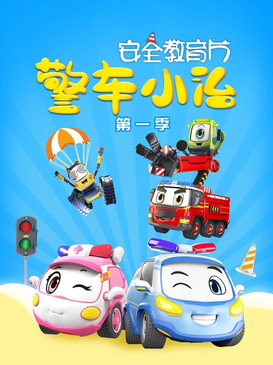 警车小治 第一季
