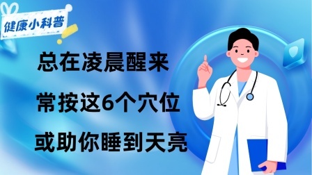 养生之堂 为何睡觉时总在凌晨3、4点醒来？常按这6个穴位或助你睡到天亮