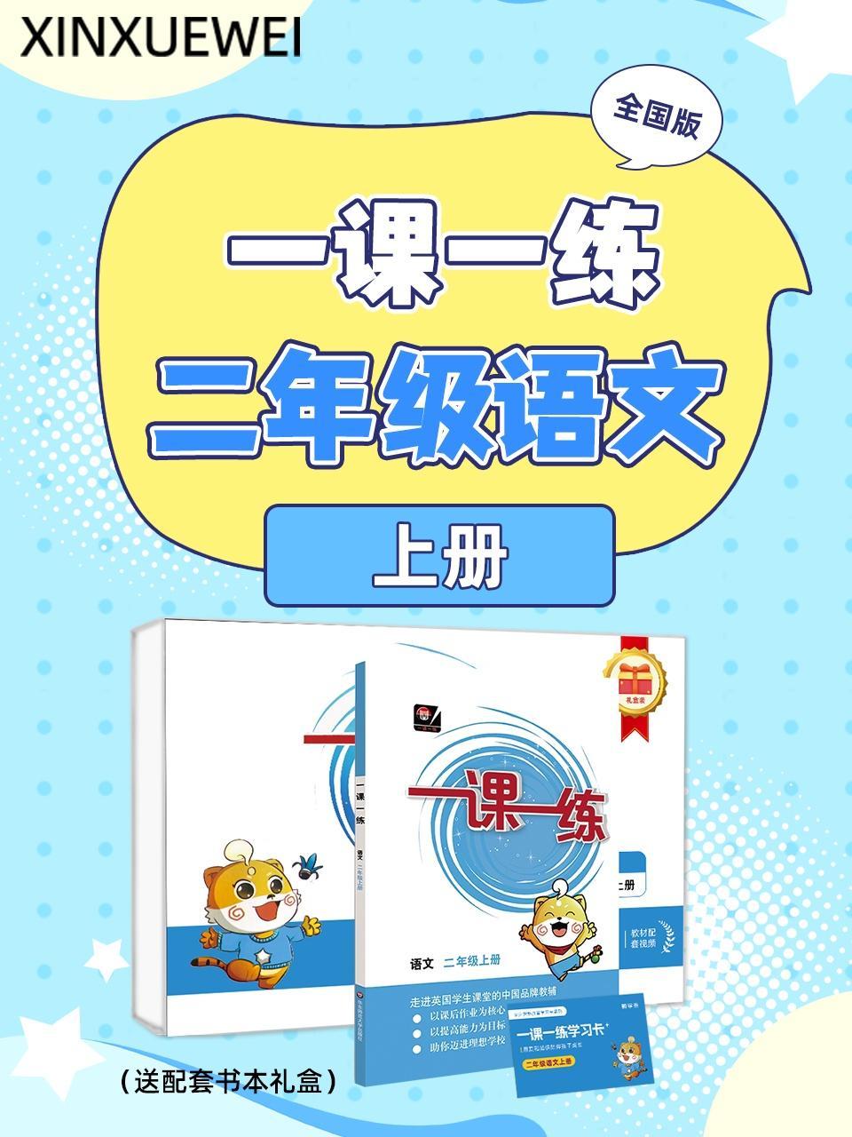 全国版 一课一练二年级语文上册（送配套书本礼盒）