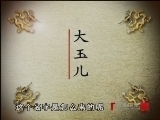 百家讲坛 《百家讲坛》 多尔衮（二） 多尔衮与孝庄青梅竹马之谜