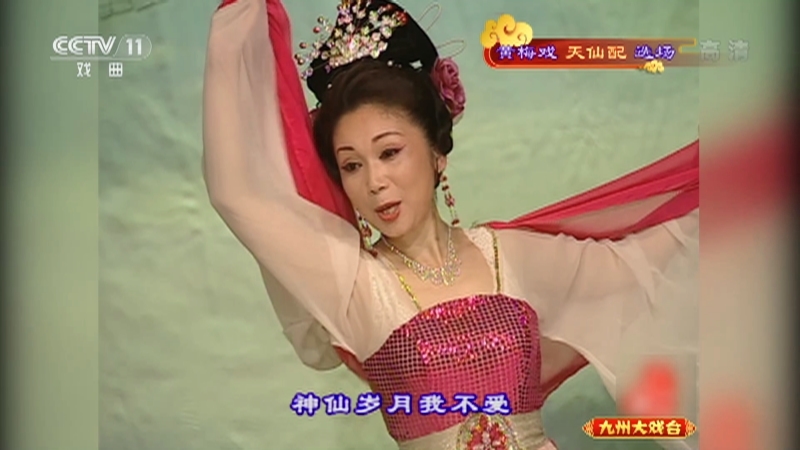 《九州大戏台》 20210411 黄梅戏《天仙配》选场
