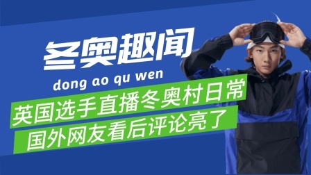 梦之冬奥 国外运动员直播展示冬奥村，国外网友看完后：不愧是中国式热情！