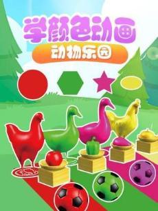 学颜色动画动物乐园