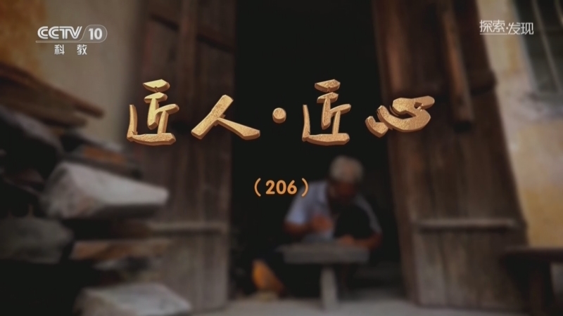 探索发现 《探索·发现》 20260817 匠人·匠心（二百零六）