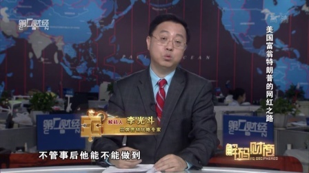 解码财商 美国富翁特朗普的网红之路 160602