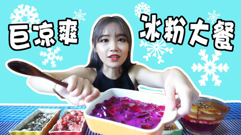 瘾食星球 夏天就要吃凉爽冰粉大餐