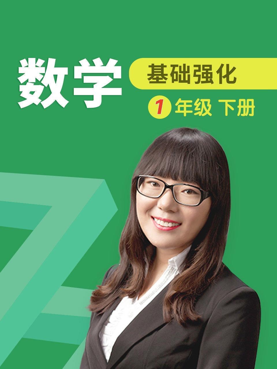 数学 基础强化 一年级 下册