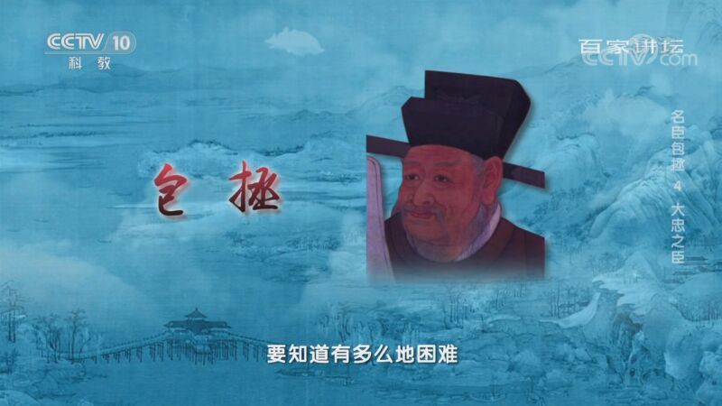 百家讲坛 《百家讲坛》 20201106 名臣包拯 4 大忠之臣