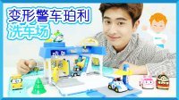 凯文和游戏 2016 变形警车珀利洗车场玩具游戏 32