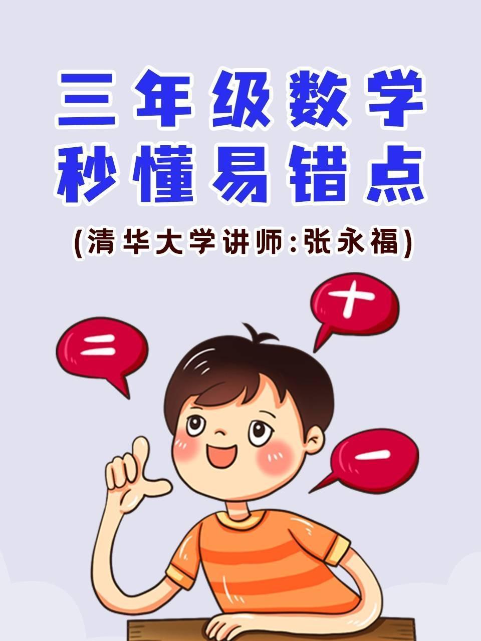 三年级数学·秒懂易错点（清华大学讲师：张永福）