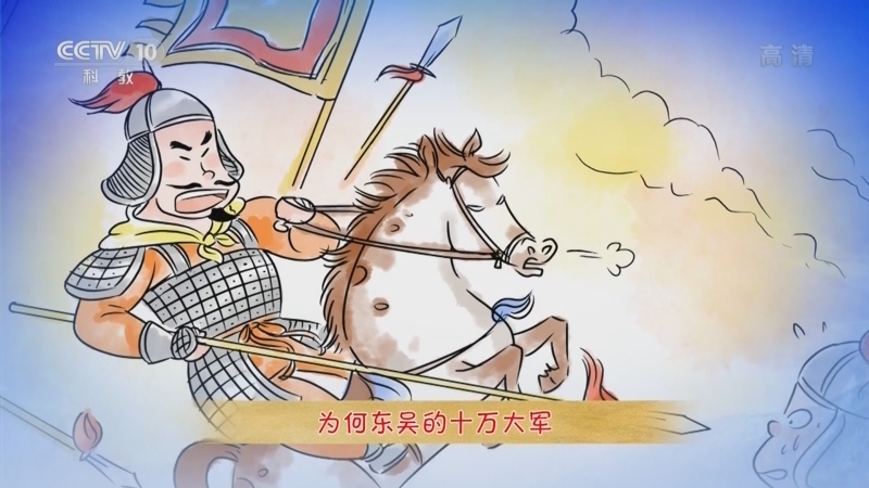 百家讲坛 《百家讲坛》 20221126 孙权的智慧 13 合力才有战斗力