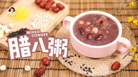 豆妈工坊 无豆腊八粥，暖身温润不发愁