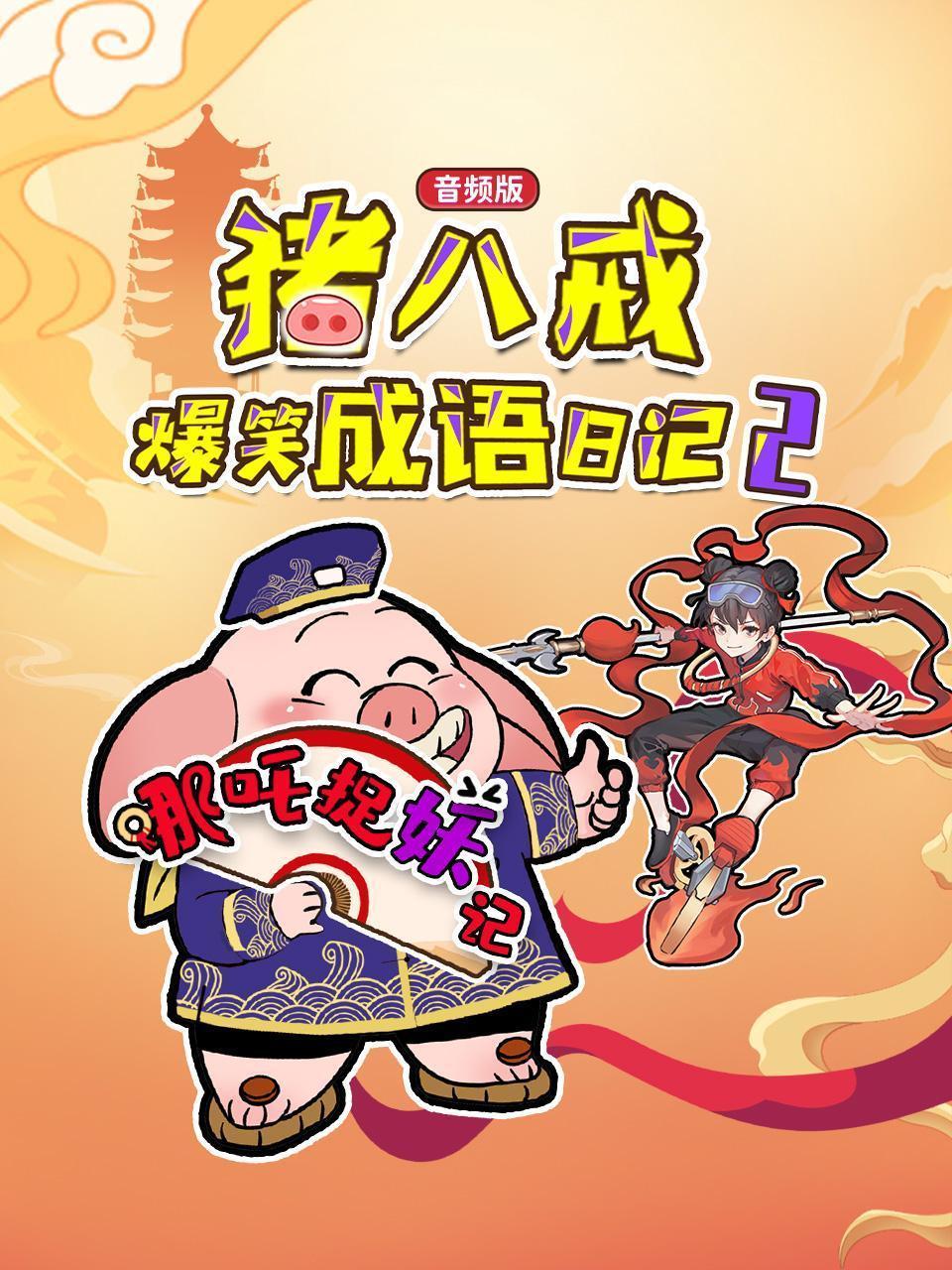 猪八戒爆笑成语日记2 哪吒捉妖记（音频版）