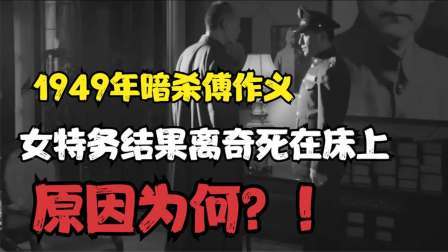 趣谈古今事 49年暗杀傅作义，结果女特务离奇惨死床上，原因为何？