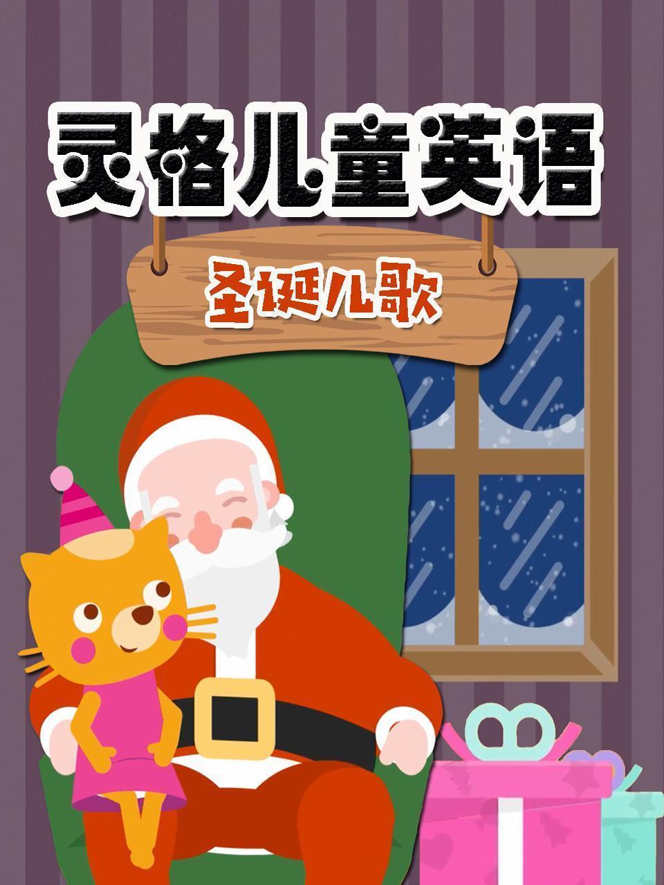 灵格儿童英语 圣诞儿歌