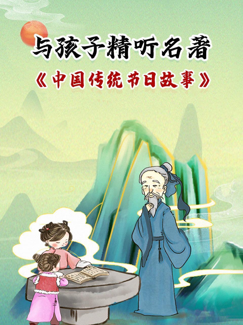 与孩子精听名著-《中国传统节日故事》