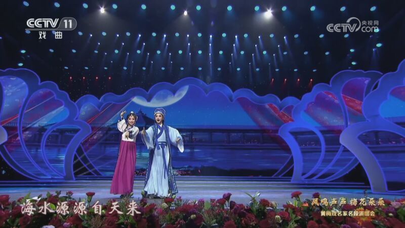 CCTV空中剧院 《CCTV空中剧院》 20230531 凤鸣声声 梅花朵朵 黄梅戏名家名段演唱会