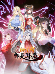 宗门里除了我都是卧底 动态漫画