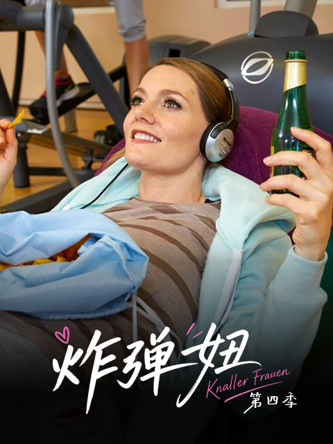 屌丝女士 第四季
