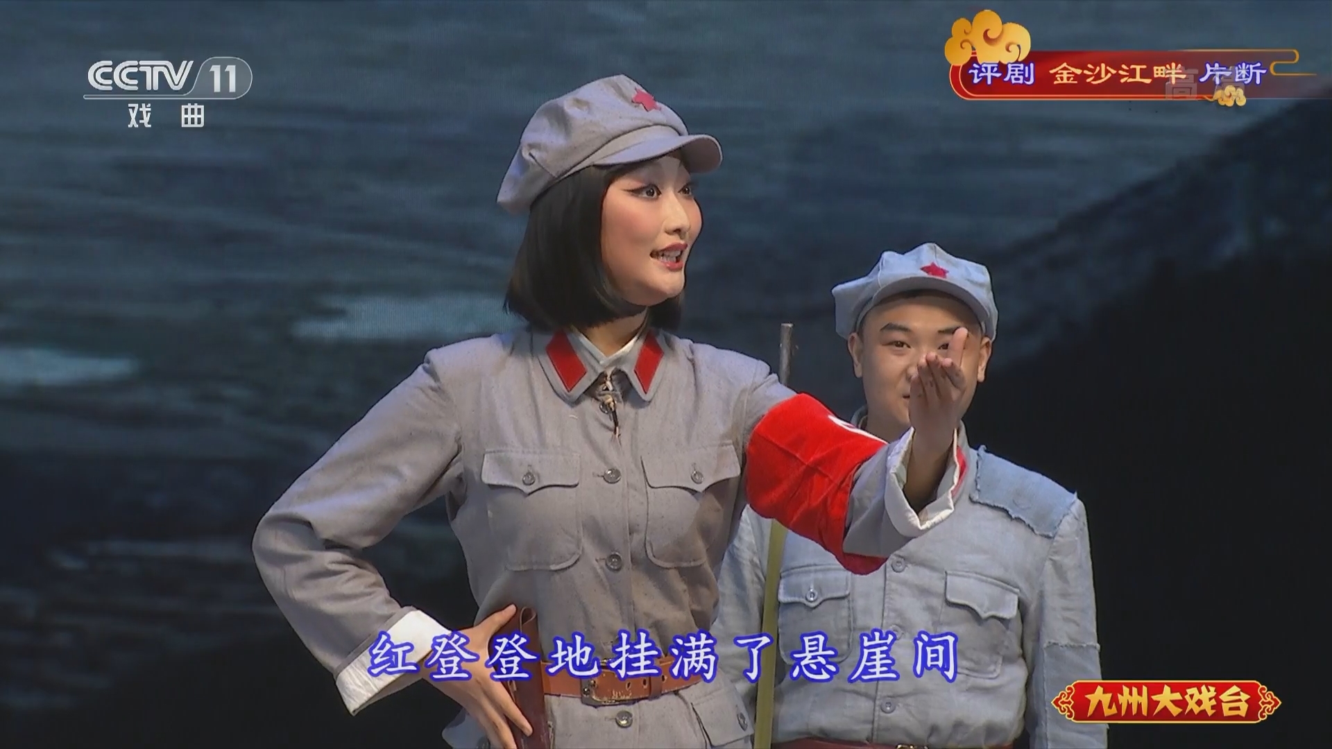 《九州大戏台》 20211126 评剧《金沙江畔》片断