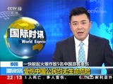 国际时讯 《国际时讯》 20180115