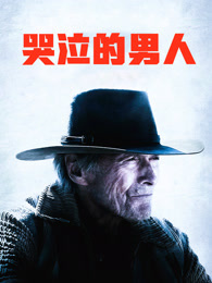 哭泣的男人（普通话）