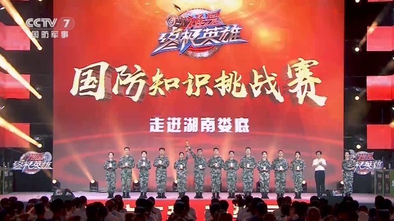 谁是终极英雄 《谁是终极英雄》 20230806 同心共谱双拥曲 国防知识挑战赛 走进双拥模范城湖南娄底
