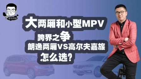 朗逸VS高尔夫嘉旅
