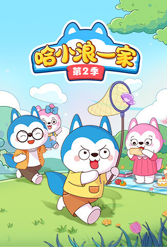 哈小浪一家 第二季