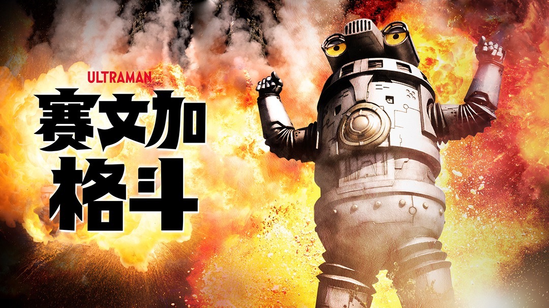 赛文加格斗普通话版