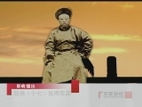 百家讲坛 慈禧（十七）重用奕譞