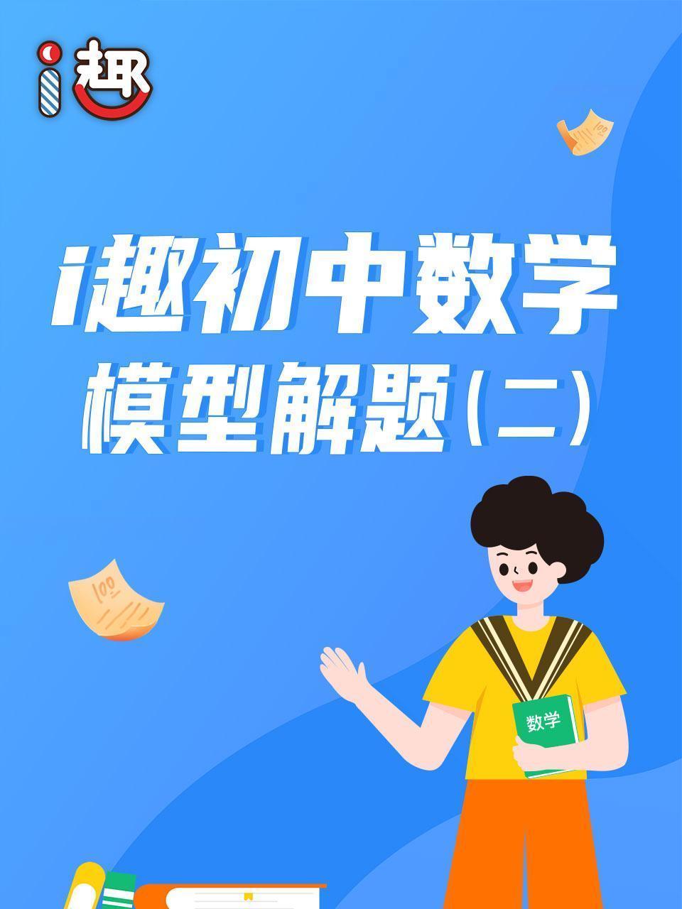 i趣初中数学模型解题（二）