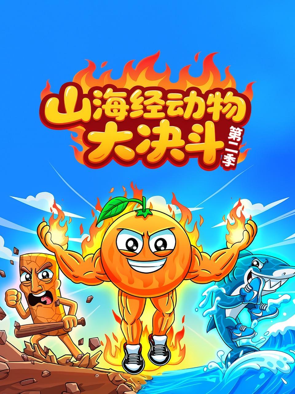 山海经动物大决斗 第二季