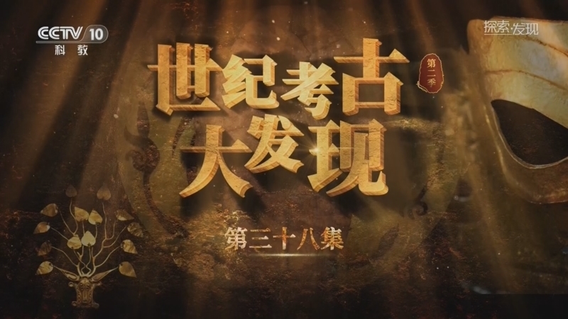 探索发现 《探索·发现》 20260212 《世纪考古大发现》第二季（38）