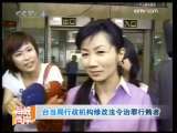 海峡两岸 [视频]台当局行政机构修改法令治罪行贿者