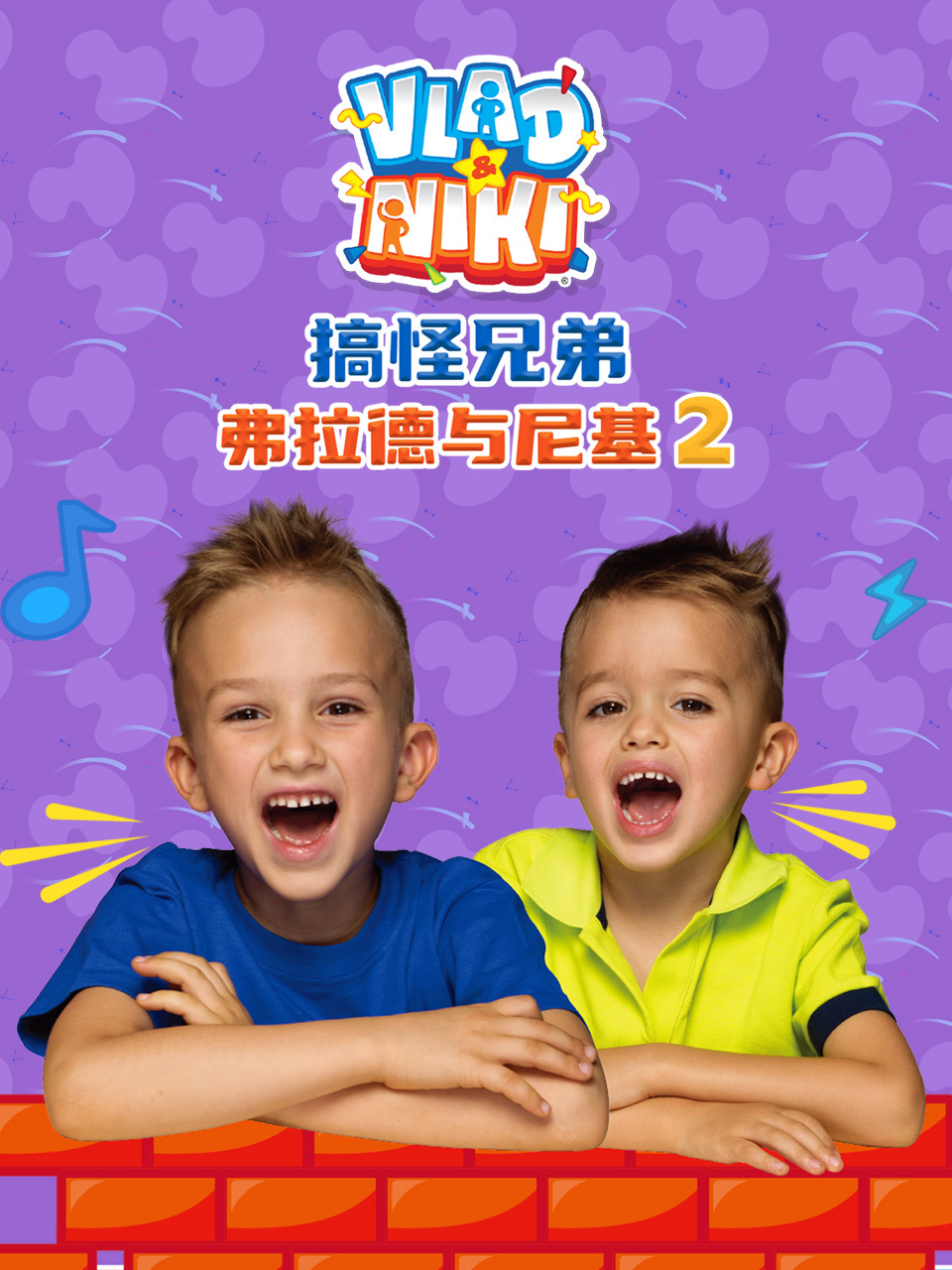 搞怪兄弟弗拉德与尼基 第二季 中文配音