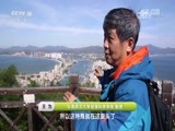 地理中国 《地理中国》 20170724 惠东奇湾（上）