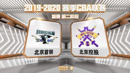 CBA 19/20赛季 复赛2阶段 CBA联赛 北京VS北控