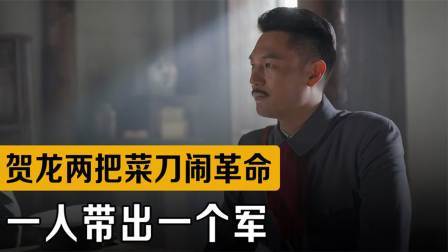 战史分析 贺龙两把菜刀闹革命，一人带出一个军，最后成为共和国元帅