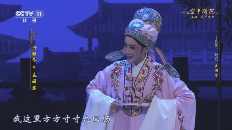 CCTV空中剧院 《CCTV空中剧院》 20251225 越剧《孟丽君》