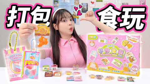 小伶玩具2024 小伶的食玩小店营业准备，可以打包18种迷你零食！