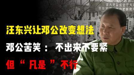 史记文学社第三季 汪东兴让邓公改变想法，邓公苦笑：不出来不要紧