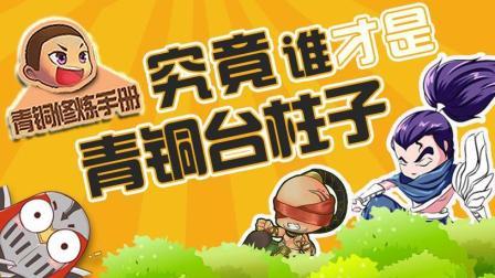 青铜修炼手册 第一季 究竟谁才是青铜台柱子