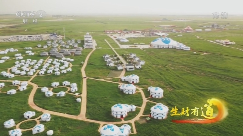 生财有道 《生财有道》 20221024 草原天路美 文旅经济热
