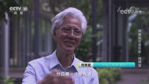 人物&middot;故事 《人物·故事》 20200727 用建筑记录历史·何镜堂