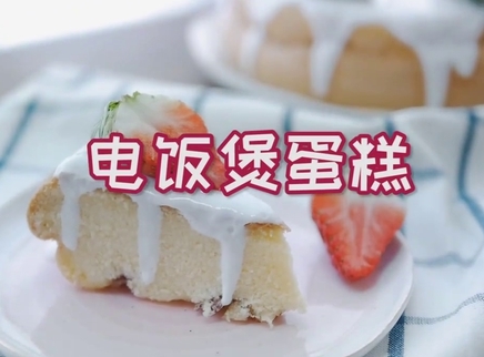 初味日记 电饭煲也能做蛋糕？